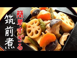 一番簡単な筑前煮の作り方♪調味料一つ！こんなに簡単でいいの？？