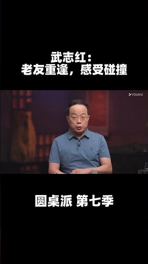 武志红：老友重逢，感受碰撞 | 圆桌派 第七季 | 优酷纪实 YOUKU DOCUMENTARY