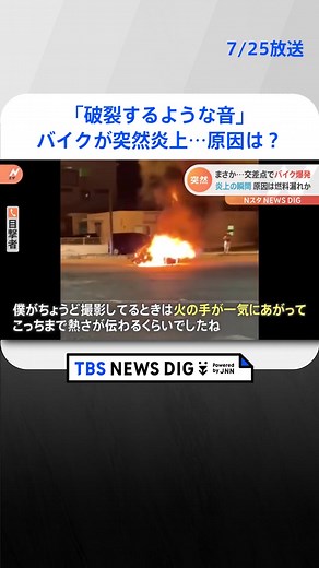 「破裂するような音」夜の交差点でバイクが突然炎上 一体なぜ？ #tbs #tiktokでニュース