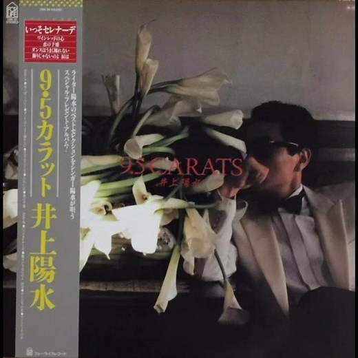 井上陽水 - ワインレッドの心