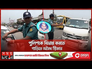 তেল সরবরাহকারীর গাড়িতে সেনা কল্যাণের স্টিকার! | Sena Kalyan Sangstha | Invalid Sticker | Dhaka News