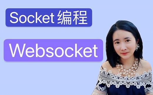 Websocket和socket编程的区别比较