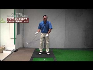 コンバインドプレーングローブ安藤プロ実演【ゴルフスイングにおいてクラブを縦に振りおろす重要性について】