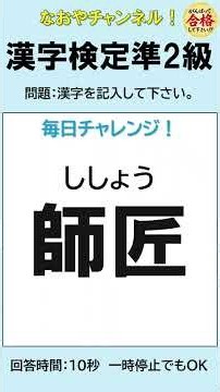 【漢字検定準2級】 毎日チャレンジ㉔ 10問 わかるかな？