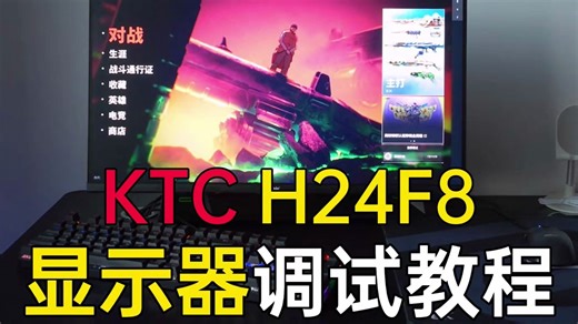 KTC H24F8 显示器调试教程