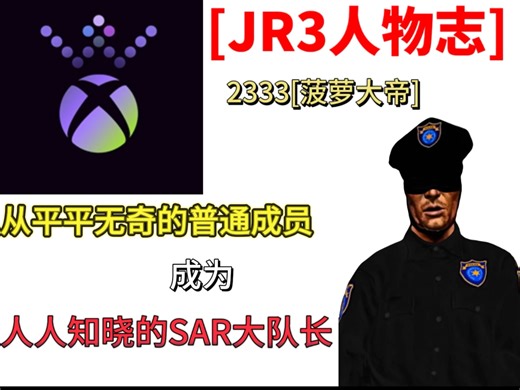 [JR3人物志第一期]SAR现任总队长2333是如何一步步走到现在的？