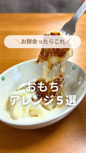 お餅の人気アレンジレシピ5選