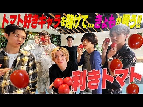 【SixTONES】きょものトマトキャラ…剥奪の危機!?利きトマト対決!!