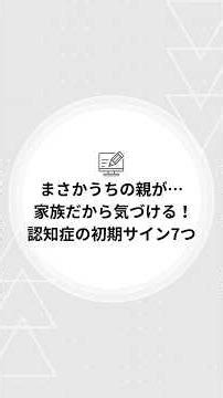 まさかうちの親が…家族だから気づける！認知症の初期サイン7つ
