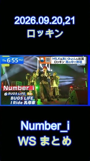 2026.09.20,21 ロッキンジャパン Number_i WS まとめ #Number_i #平野紫耀 #神宮寺勇太 #岸優太