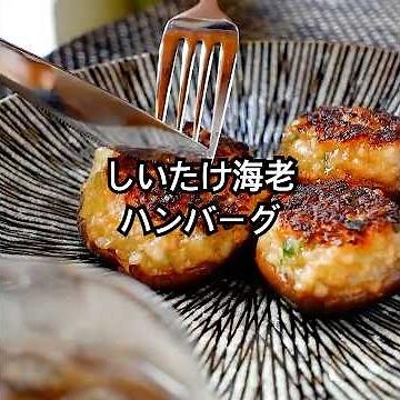 椎茸と海老の旨みがギュッと詰まった！秋の味覚を楽しむ【しいたけ海老ハンバーグの作り方】椎茸の軸まで使い食感とうま味を倍増！大葉のアクセントも大切な美味ポイント。Shiitake #shorts