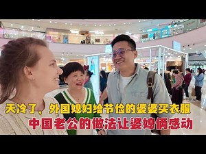 外国媳妇给节俭的婆婆买冬衣，中国老公的做了什么让婆媳俩感动？