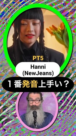 Is PT5's Hanni (New Jeans) the best at pronunciation? Ranking K-Pop idols' English skills.