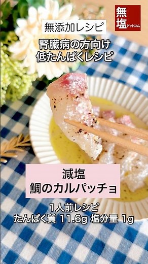【腎臓病食レシピ】レモン香る 減塩 鯛のカルパッチョ |無添加 #減塩レシピ #低タンパクレシピ