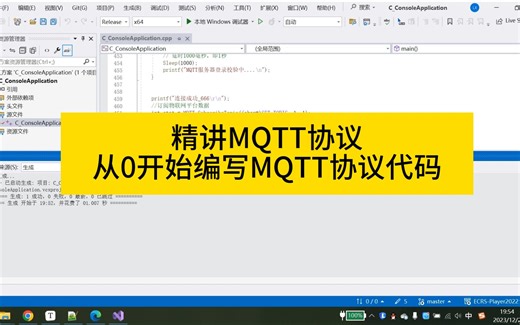 从0开始编写MQTT协议代码连接标准MQTT服务器(精讲MQTT协议)