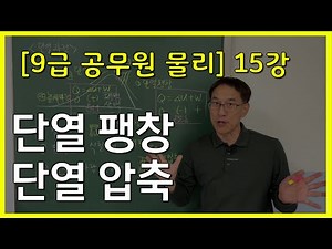 [9급 공무원 물리] (15강) I-06.단열팽창, 단열압축