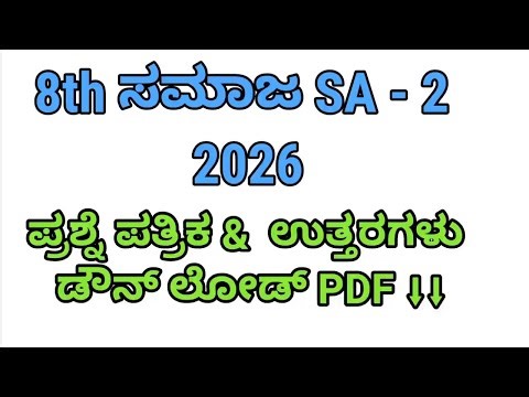 8th Social sa 2 exam 2026 key answer. 8th Social sa 2 board exam 2026 ‪@learneasilyhub‬