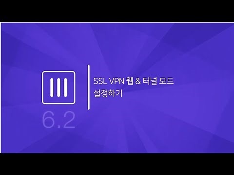 [포티 GUIDE&SOLUTION] SSL VPN 웹 & 터널 모드 설정하기