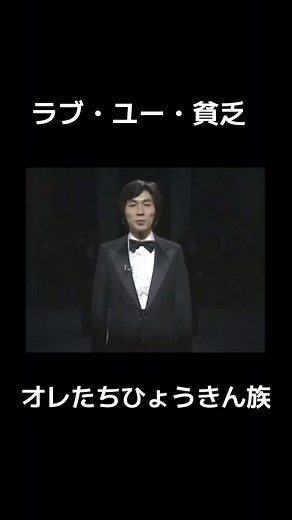 【オレたちひょうきん族】村上ショージ・Mr.オクレ・前田政二の「ラブ・ユー・貧乏」名場面