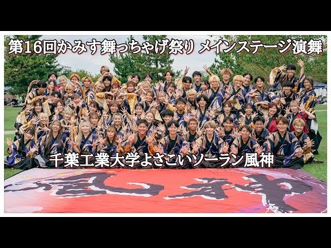 4K60p【千葉工業大学よさこいソーラン風神】神徠_第16回かみす舞っちゃげ祭り_メインステージ会場【2025年】NX800