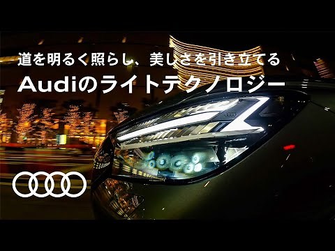 Illuminating the Road and Enhancing Beauty: Audi's Lighting Technology