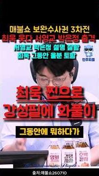 최욱 찐으로 #이재명 #조국 #뉴스공장 #김어준 #매불쇼 #최욱 #김민석 #유시민 #장동혁 #한준호 #강훈식 #정청래