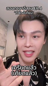 293K views · 10K reactions | สอนภาษาอีสาน ep.4 คำใกล้เคียง #คนไทยเป็นคนตลก #นักพากย์ฟีลกู้ด #ปาร์ตี้วัชรพล #ภาษาอีสาน #โซแบม | Papapartyvoice นักพากย์ฟีลกู้ด | Facebook