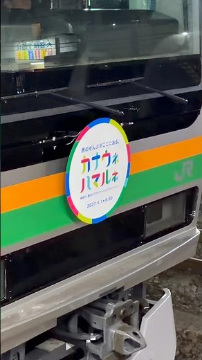 【4K高画質】E231系1000番台ｺﾂK-27編成に神奈川・横浜デスティネーションキャンペーンの"カナウネハマルネ"ヘッドマークがついてたよ👀（2026.4.12.19:56）#カナウネハマルネ