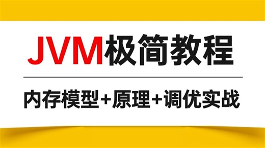 【JVM极简教程】2小时快速学会JVM | JVM内存模型 JVM底层原理 JVM调优实战 JVM面试题，一周学完，让你少走99%的弯路！