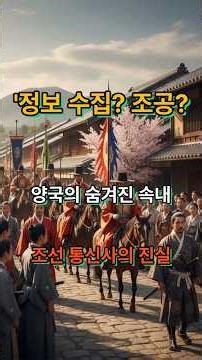 조선은 우월감, 일본은 권위 세우기? 12번의 동상이몽