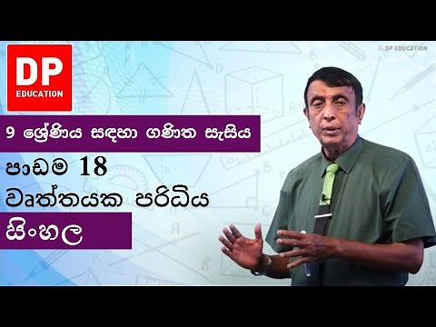 පාඩම 18 - වෘත්තයක පරිධිය| 9 ශ්‍රේණිය සඳහා ගණිත සැසිය #DPEducation #Grade9Maths #Circle