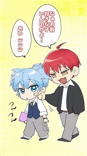 お前好きな子いんのかよ #創作 #暗殺教室 #恋愛 #胸キュン #アニメ #anime