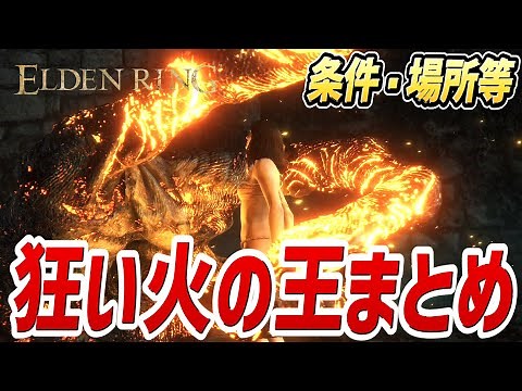 【エルデンリング】狂い火 まとめ【狂い火の王エンド、場所、条件 等】【タイムラインは概要欄から】