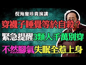 倪海廈：穿襪子睡覺等於慢性自殺？緊急提醒：這3類人千萬別穿，腳氣、失眠全都惹上身。#倪海廈#中醫養生#台灣健康#長壽#穿襪子睡覺#失眠怎麼辦#腳氣#手腳冰涼#健康科普#睡眠質量#排毒祛濕#養生小知識