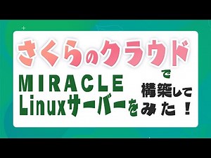 さくらのクラウドで MIRACLE LINUX を構築してみた！