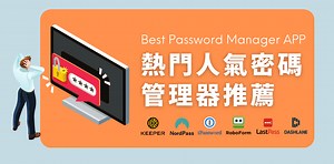 【密碼管理APP】最安全6款密碼管理器推薦及評價｜免費與付費
