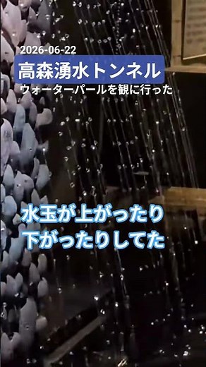 💧ウォーターパール 観に行った 高森湧水トンネル 熊本県阿蘇郡高森町 2026-06-22