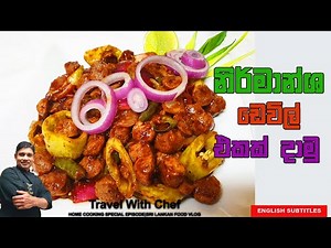 නිර්මාන්ශ ඩෙවිල් එකක් දාමු. HOW TO MAKE A VEGETARIAN SOYA MEAT. Cooking Show(Sri Lankan Chef.)