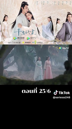 ตอนที่ 25/6 ตำนานรักสองสวรรค์ #ตํานานรักสองสวรรค์ #สวี่ข่าย #โจวตงอวี่ #ซีรี่ย์จีน