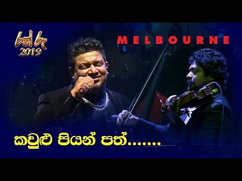 Kawlu Piyan (කවුළු පියන්) New Version_Kasun Kalhara_Live