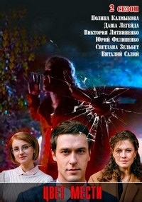 Сериал Цвет страсти 2 сезон Колір пристрасті смотреть онлайн бесплатно!