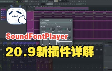 FL Studio 20.9新增插件SoundFont Player音色播放器详解，迟来的更新…