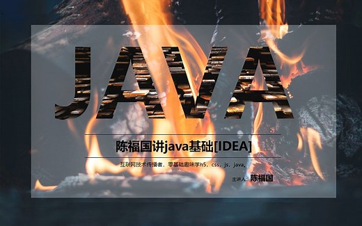 陈福国JAVA基础基于IDEA（通俗易懂趣味学java)