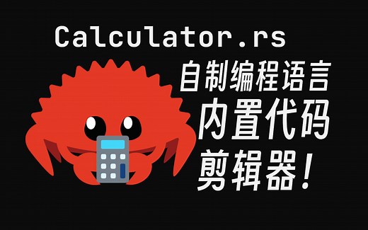 [自制编程语言] 实现内置代码编辑器！ | Rust 解释器开发 | Rust 编辑器开发