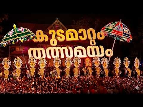 തൃശൂർ പൂരം കുടമാറ്റം LIVE: Thrissur Pooram Kudamattom 2024 | Orange Media News 2026 LIVE