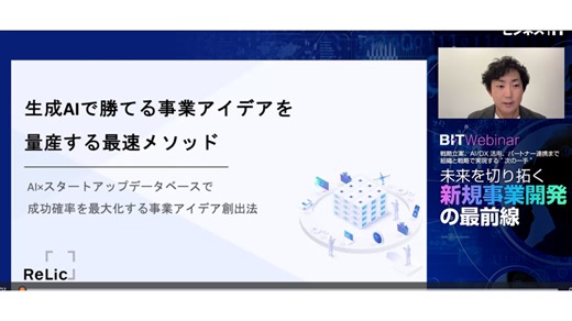 生成AIで勝てる事業アイデアを量産する最速メソッド ～AI×スタートアップデータベースで成功確率を最大化する事業アイデア創出法～