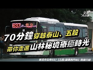 搭乘泰山老路線，探訪泰山秘境山林！｜前進書香古蹟，再登頂享受絕美景色，還可以免費體驗健身？｜泰山在地信仰原來有這樣的歷史｜《搭公車旅行趣》 637【五股～泰山～台北】｜交通大小事