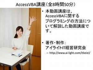 AccessVBA、アクセスブイビーエー、動画講座のデモ