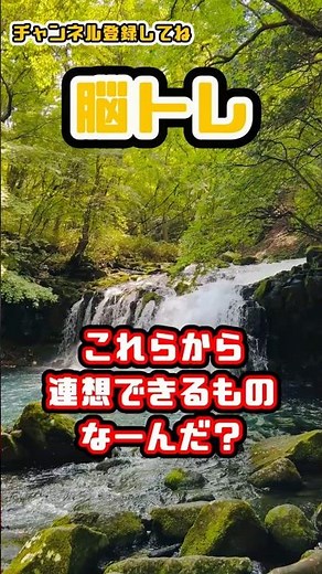 何を思い浮かべた？｜スリーヒントショート07 #shorts #脳トレ #連想ゲーム #クイズ