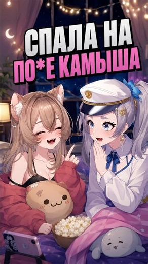 СПАЛА НА П%#Е КАМЫША | #rera_seal #vtuber #pitomnik